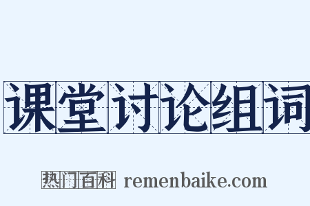 课堂讨论组词是什么意思的图片